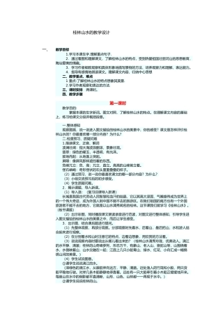 桂林山水的教学设计