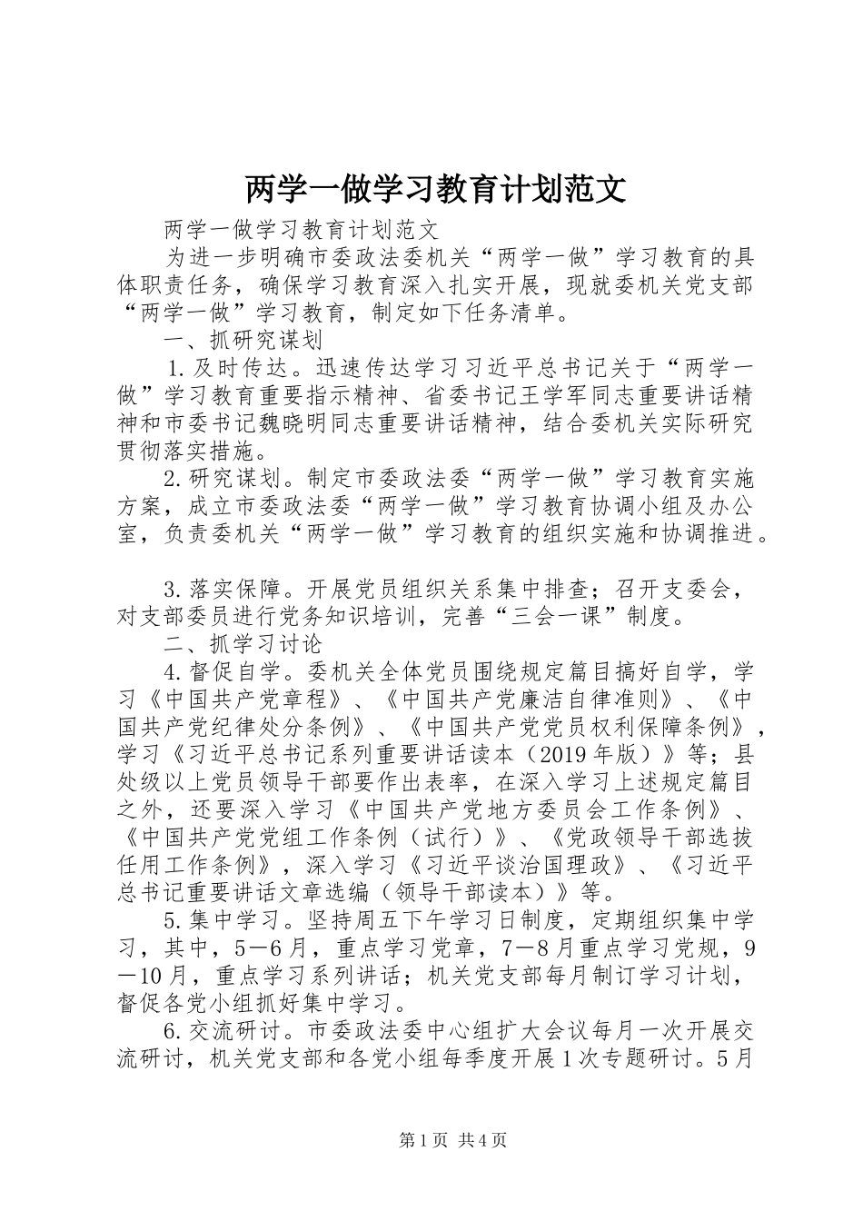 两学一做学习教育计划范文 _第1页