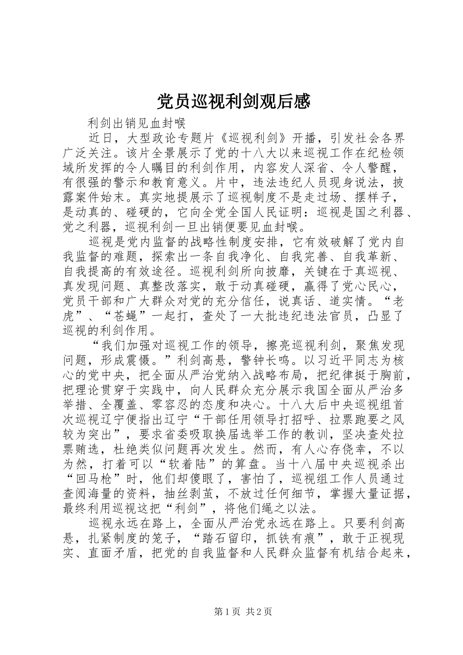 党员巡视利剑观后感_第1页