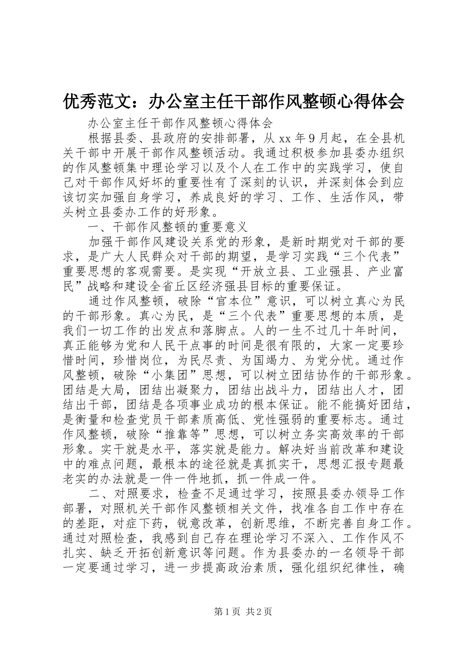 优秀范文：办公室主任干部作风整顿心得体会_第1页