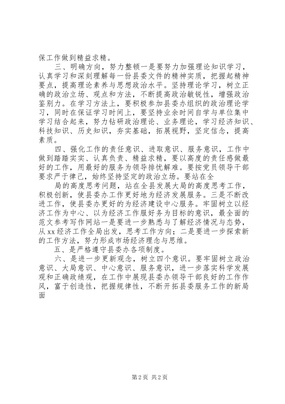 优秀范文：办公室主任干部作风整顿心得体会_第2页