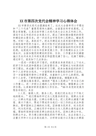 XX市第四次党代会精神学习心得体会