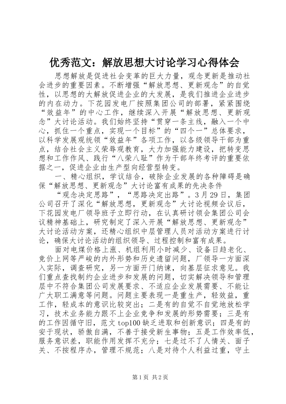 优秀范文：解放思想大讨论学习心得体会_第1页