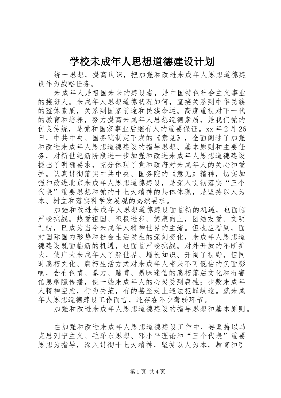 学校未成年人思想道德建设计划 _第1页