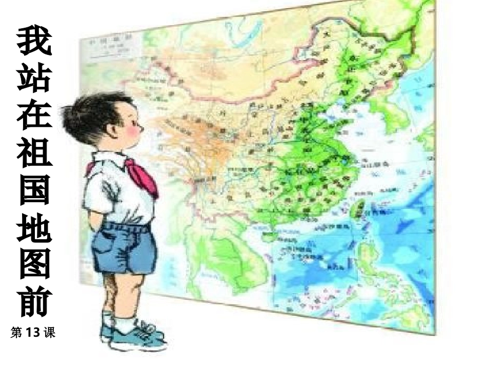 我站在祖国地图前课件_第1页