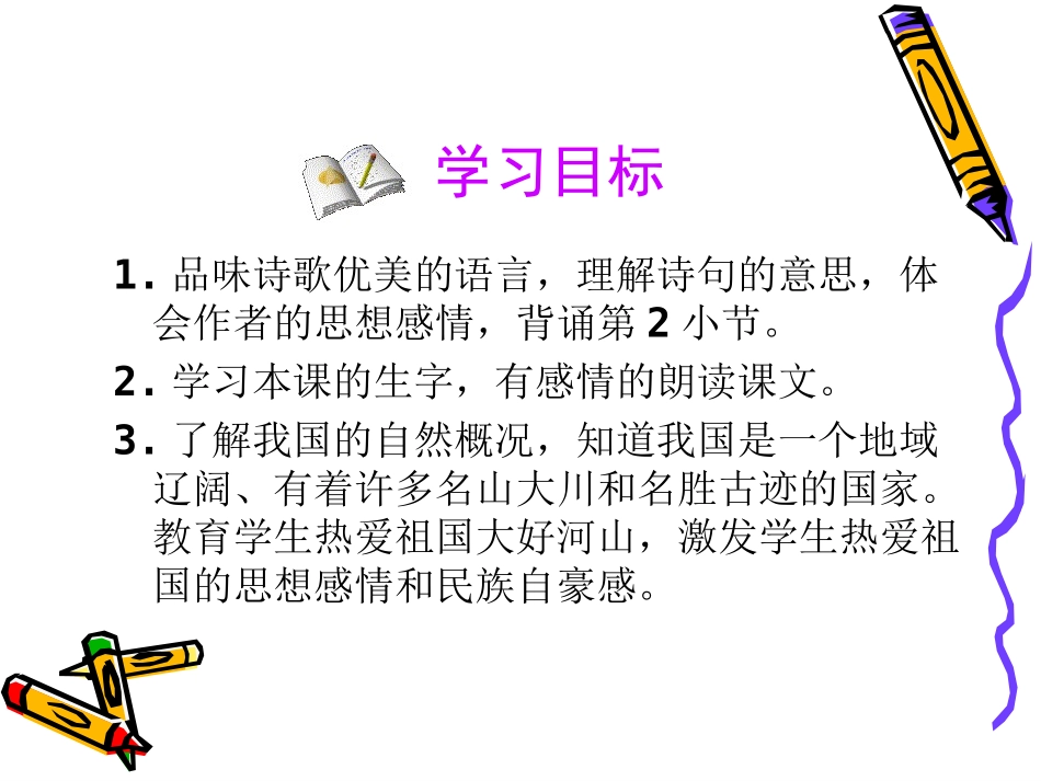 我站在祖国地图前课件_第2页