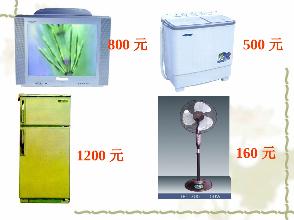 (北师大版)二年级数学下册课件_买电器1_第3页