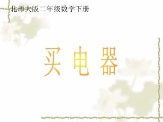 (北师大版)二年级数学下册课件_买电器1
