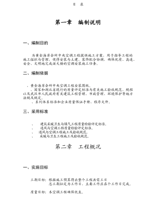 黄金海岸会所中央空调工程施工组织设计(DOC34页)
