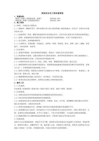 02钢屋架安装分项工程质量管理