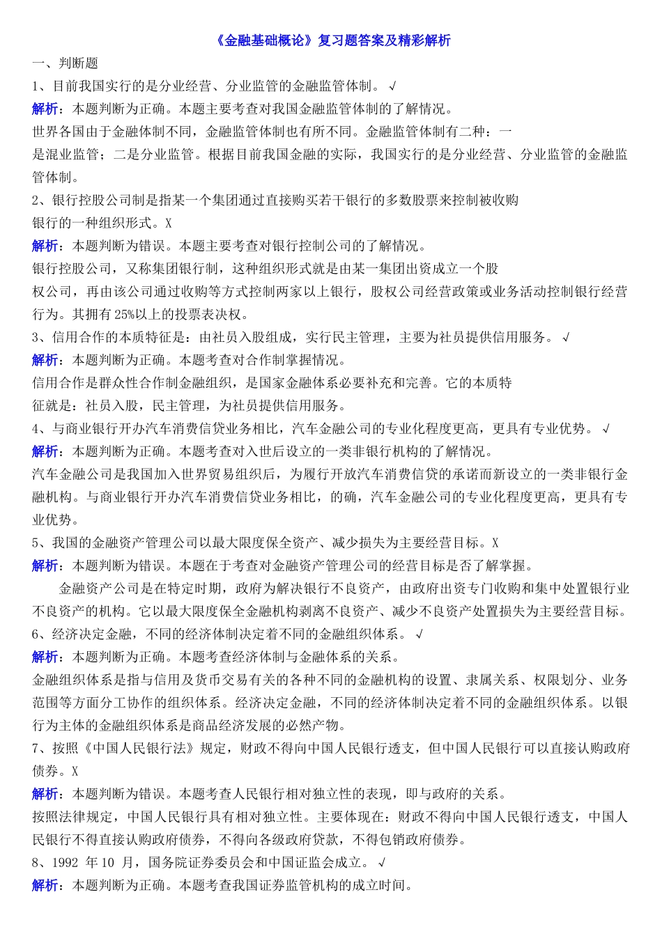 金融基础概论复习题答案及精彩解析_第1页