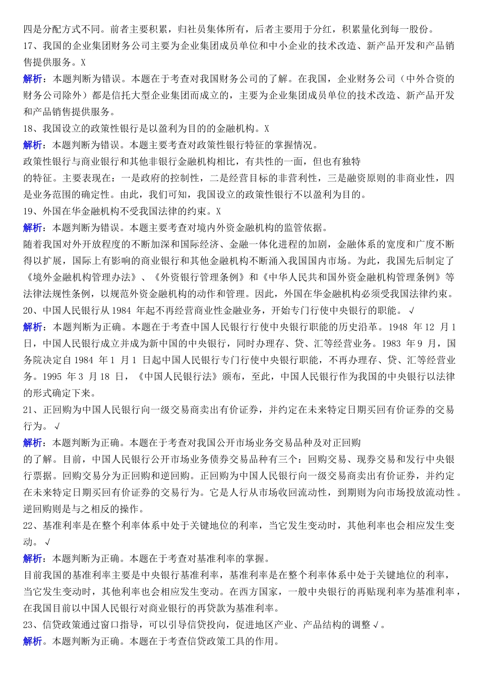 金融基础概论复习题答案及精彩解析_第3页