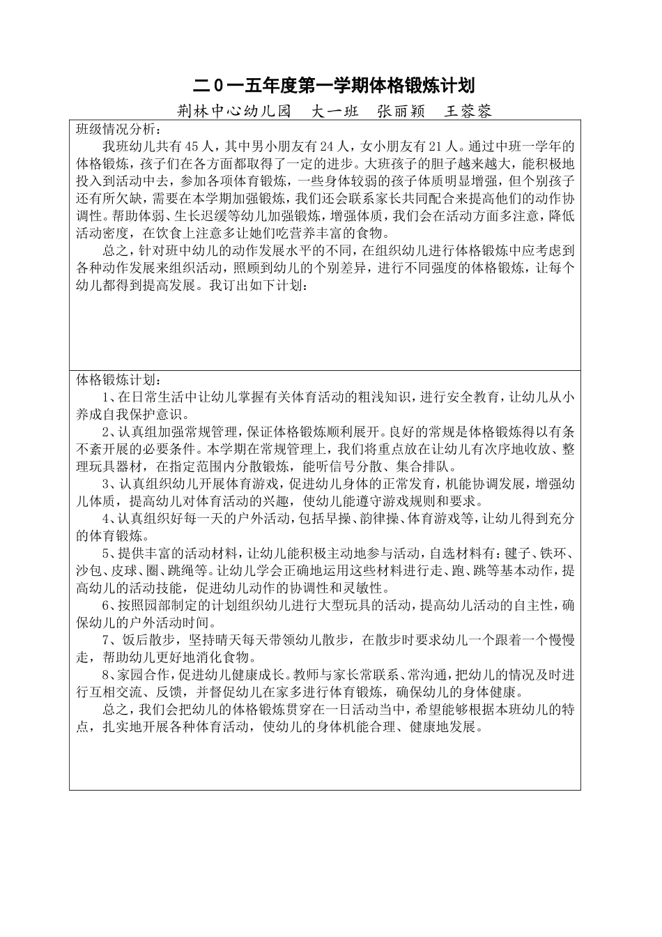 大一班体格锻炼计划_第1页