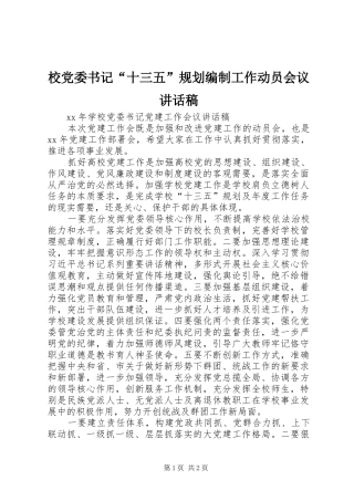校党委书记“十三五”规划编制工作动员会议讲话稿 