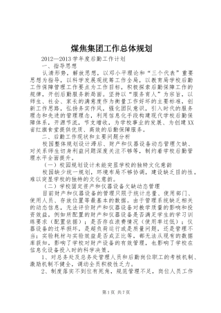 煤焦集团工作总体规划 
