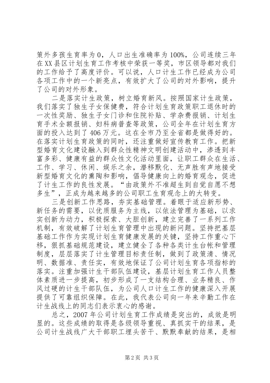 在公司人口与计划生育工作会议上的讲话 _第2页