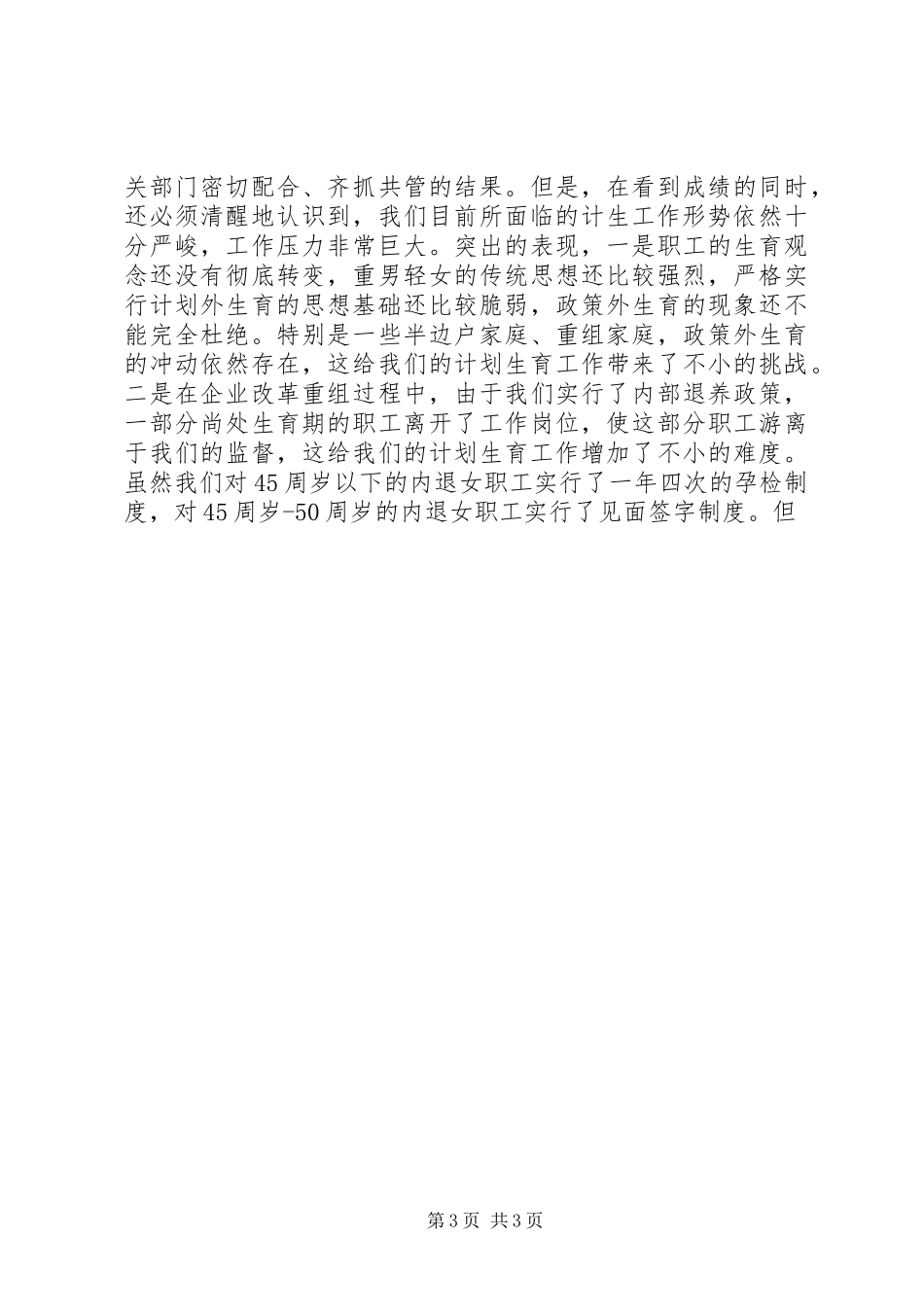 在公司人口与计划生育工作会议上的讲话 _第3页