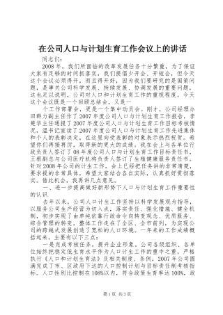 在公司人口与计划生育工作会议上的讲话 