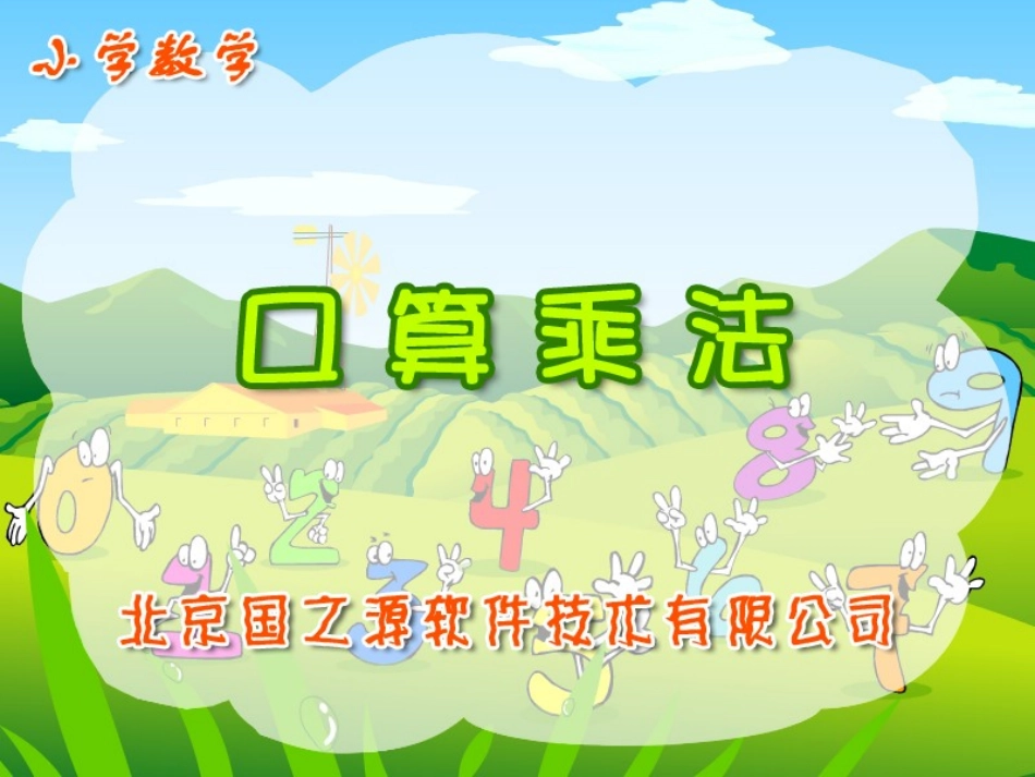 新课标人教版数学三年级下册《口算乘法》课件之二_第1页