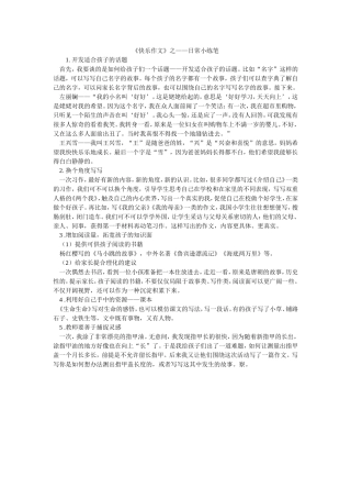 《快乐作文》之——日常小练笔