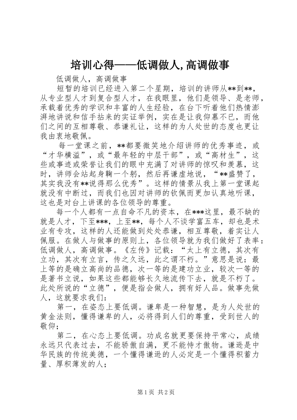 培训心得——低调做人,高调做事_第1页