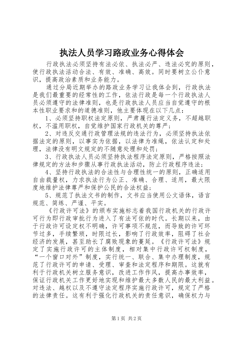 执法人员学习路政业务心得体会_第1页