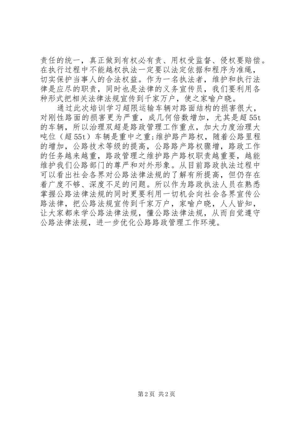 执法人员学习路政业务心得体会_第2页