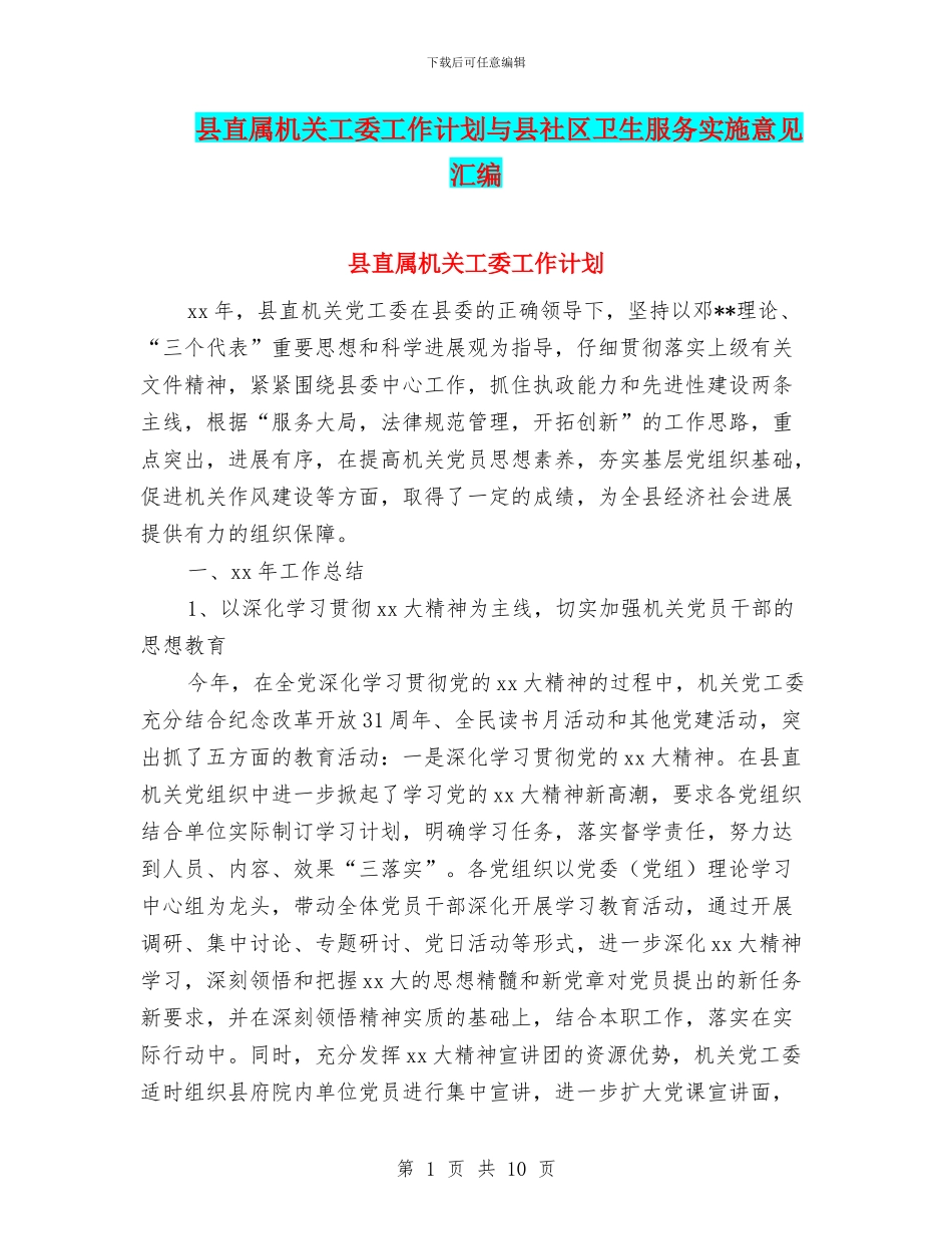 县直属机关工委工作计划与县社区卫生服务实施意见汇编_第1页