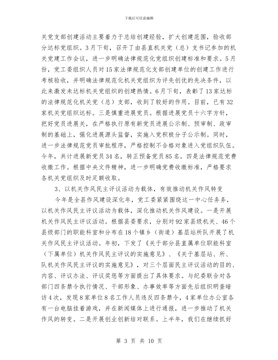 县直属机关工委工作计划与县社区卫生服务实施意见汇编_第3页