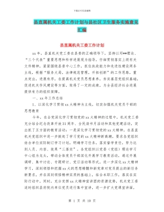 县直属机关工委工作计划与县社区卫生服务实施意见汇编