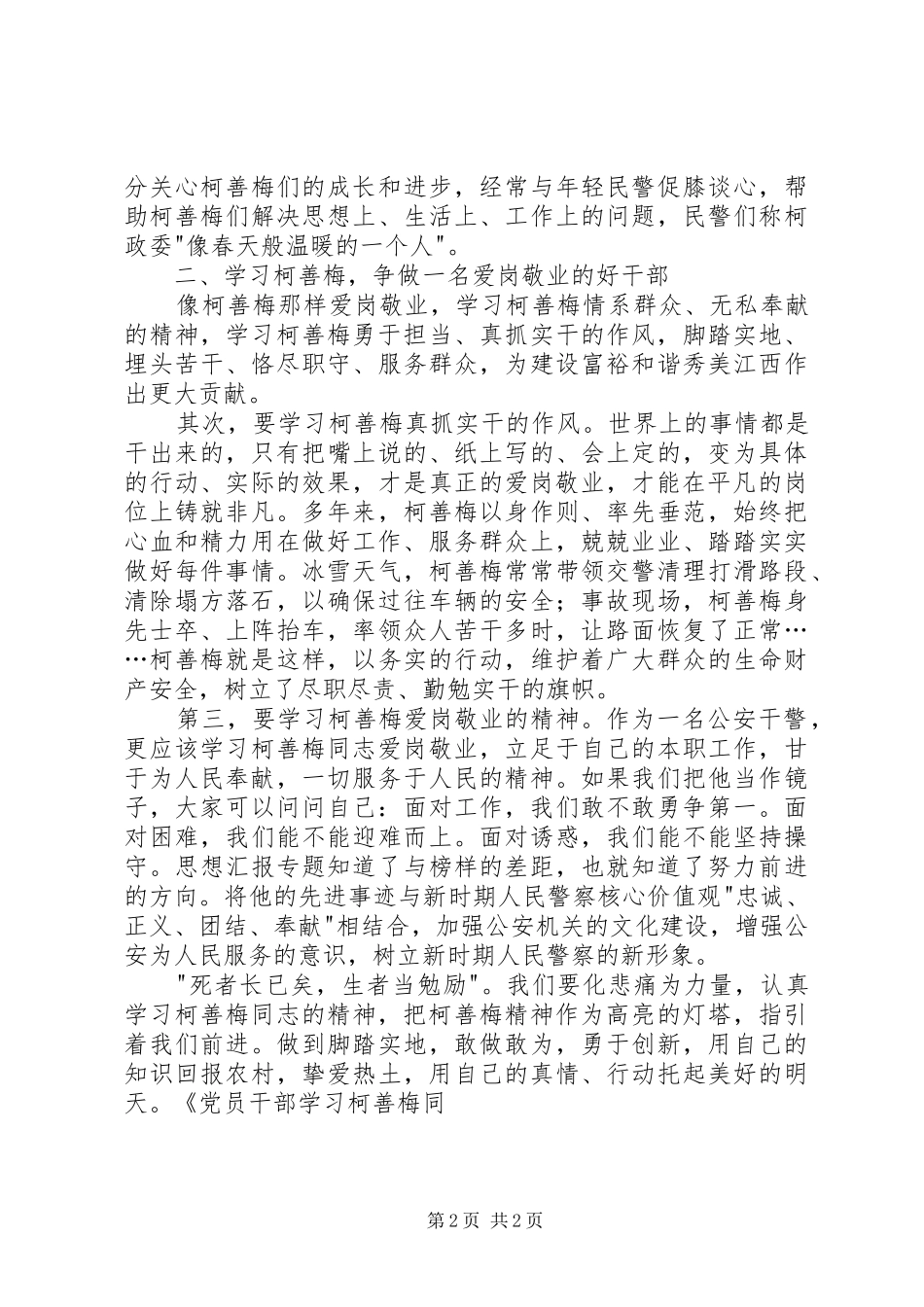 党员干部学习柯善梅同志先进事迹心得体会_第2页