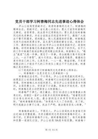 党员干部学习柯善梅同志先进事迹心得体会