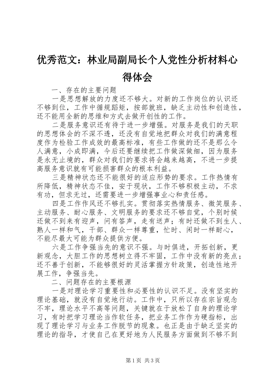 优秀范文：林业局副局长个人党性分析材料心得体会_第1页
