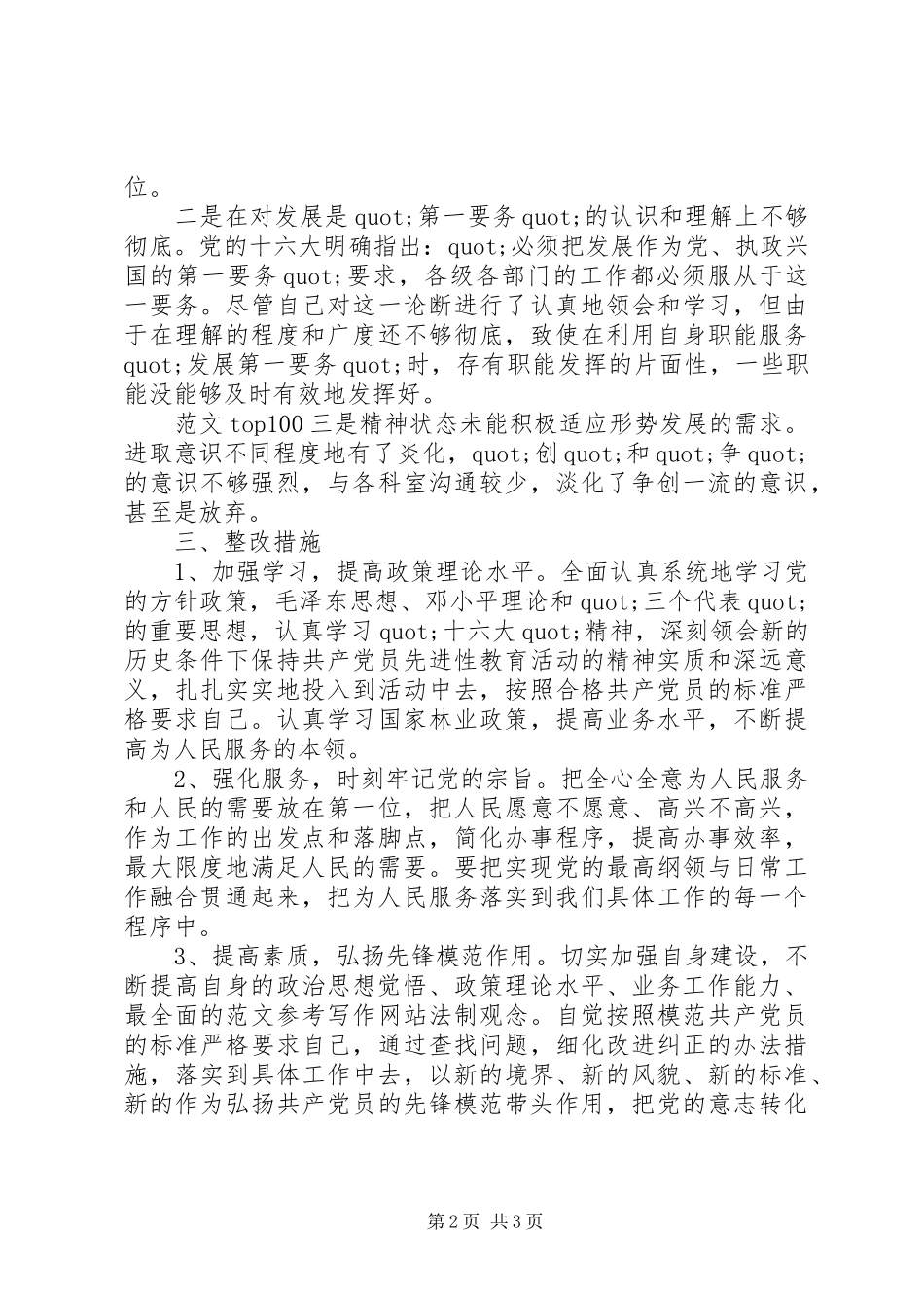 优秀范文：林业局副局长个人党性分析材料心得体会_第2页