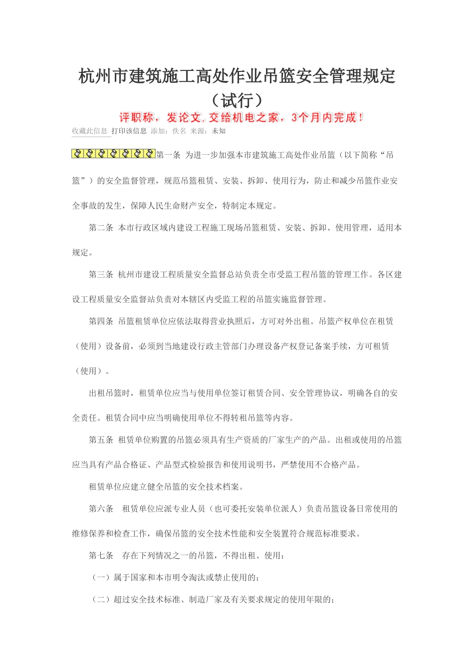 杭州施工吊篮安全管理规定 Microsoft Word 文档_第1页