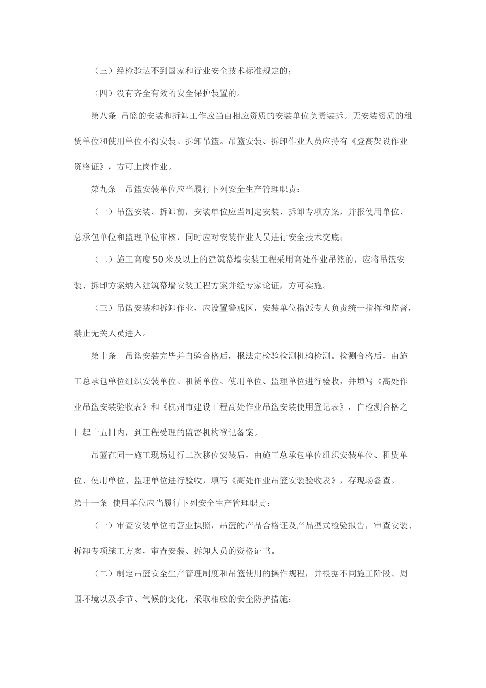 杭州施工吊篮安全管理规定 Microsoft Word 文档_第2页