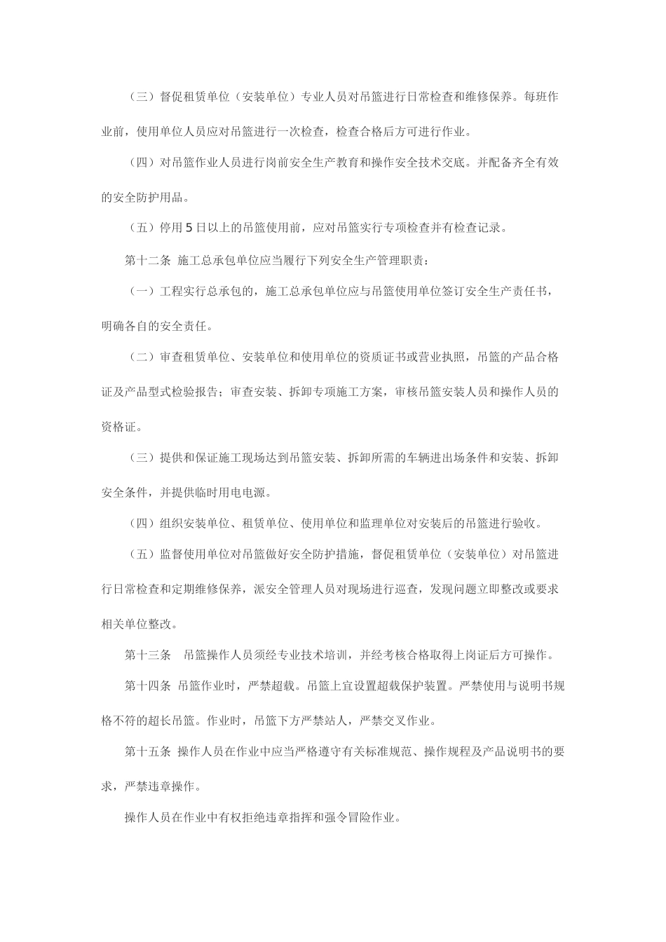 杭州施工吊篮安全管理规定 Microsoft Word 文档_第3页
