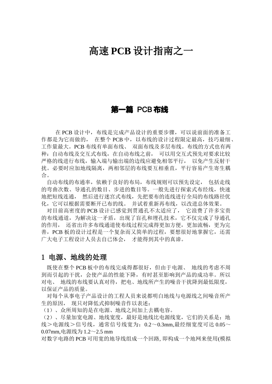 高速PCB设计指南_第1页