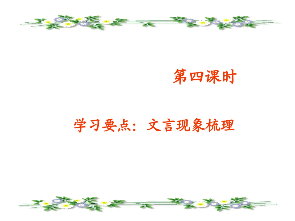 《荆轲刺秦王》名师课件（第4课时）_第1页