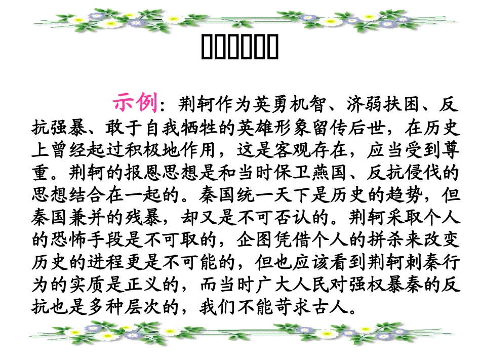 《荆轲刺秦王》名师课件（第4课时）_第2页