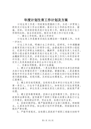 年度计划生育工作计划及方案 