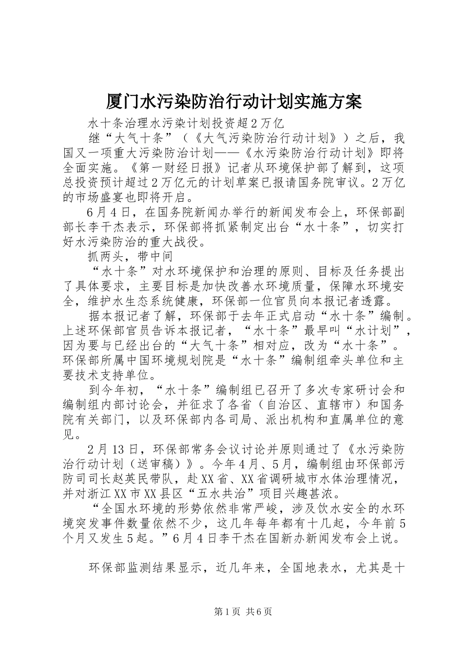 厦门水污染防治行动计划实施方案 _第1页