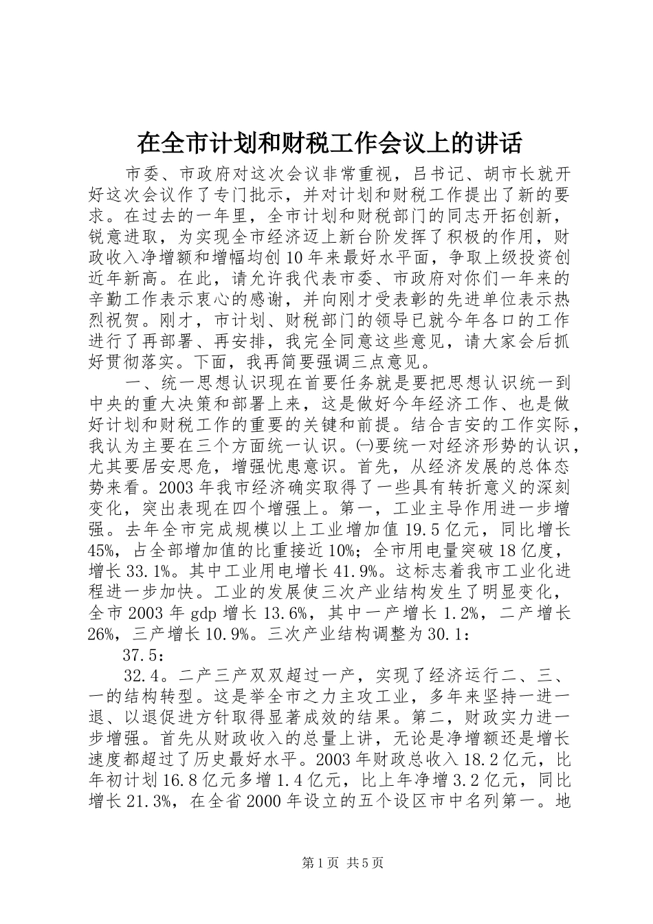 在全市计划和财税工作会议上的讲话 _第1页
