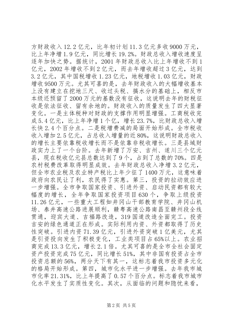 在全市计划和财税工作会议上的讲话 _第2页