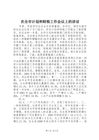 在全市计划和财税工作会议上的讲话 