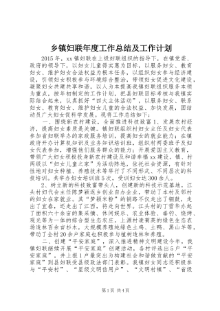 乡镇妇联年度工作总结及工作计划 