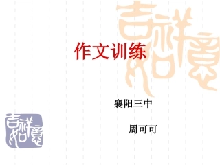 襄阳三中周可可老师作文课件