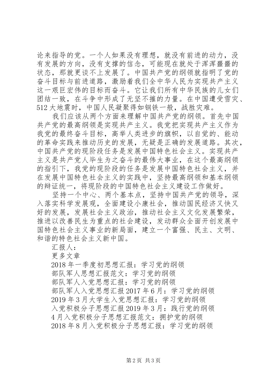 思想汇报格式：“党的纲领”一课有感_第2页