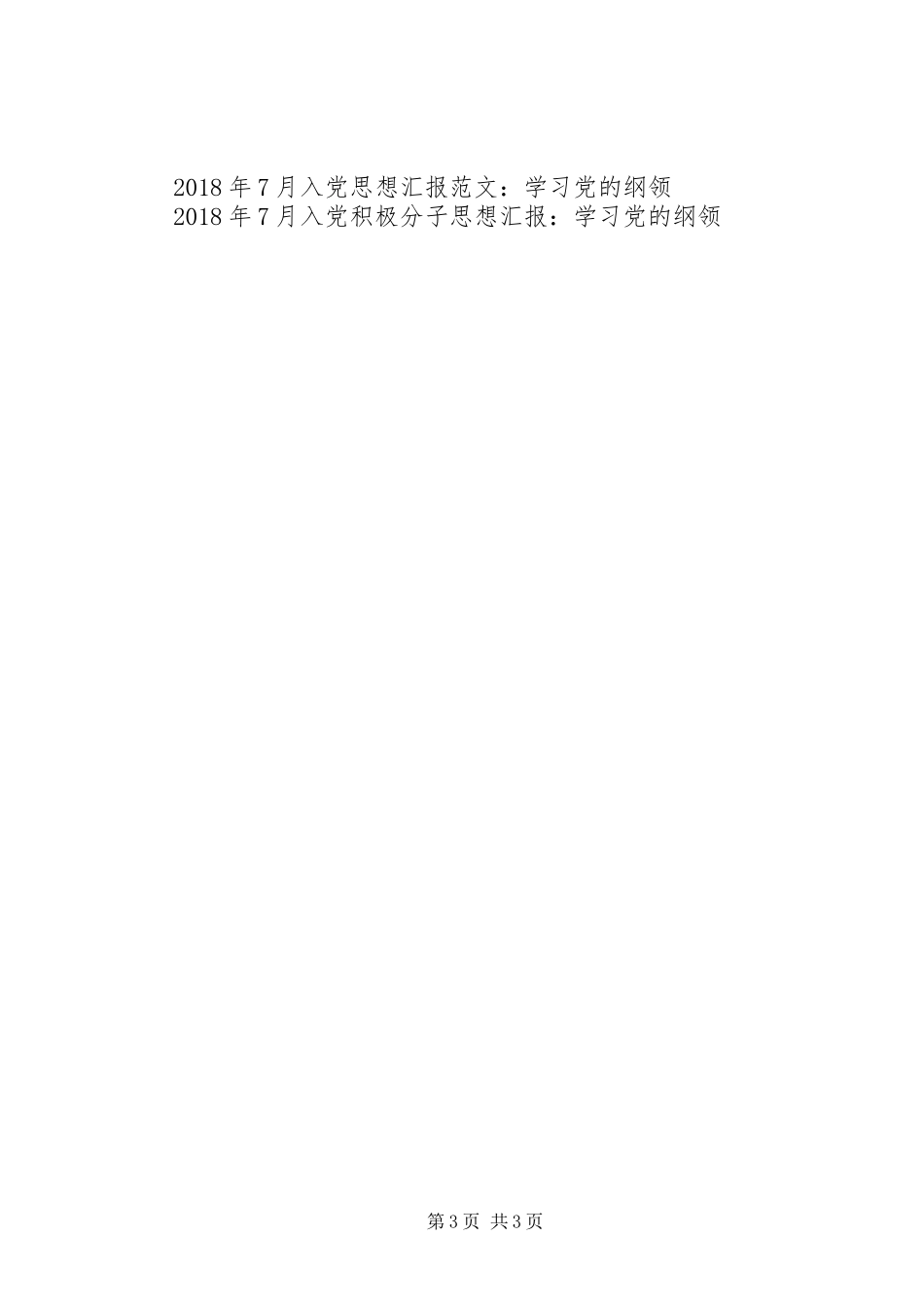 思想汇报格式：“党的纲领”一课有感_第3页