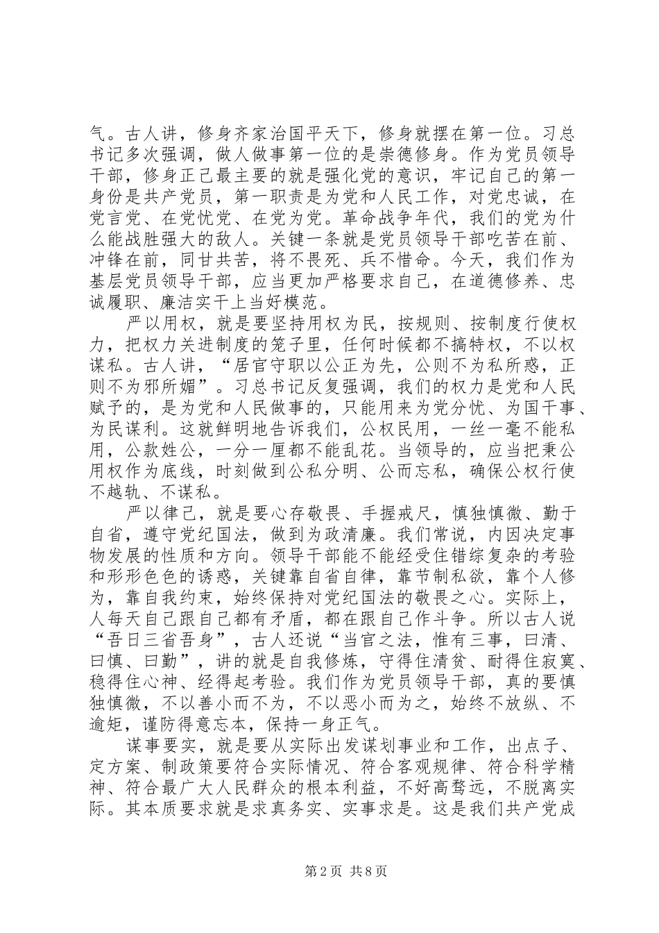 基层党员干部践行“三严三实”心得体会_第2页